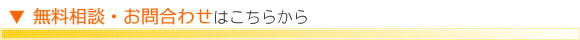 ▼無料相談・お問合わせはこちらから