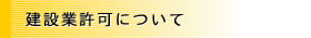 建設業許可について